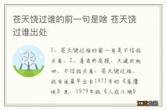 苍天饶过谁的前一句是啥 苍天饶过谁出处