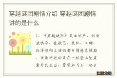 穿越谜团剧情介绍 穿越谜团剧情讲的是什么