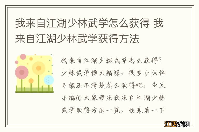 我来自江湖少林武学怎么获得 我来自江湖少林武学获得方法