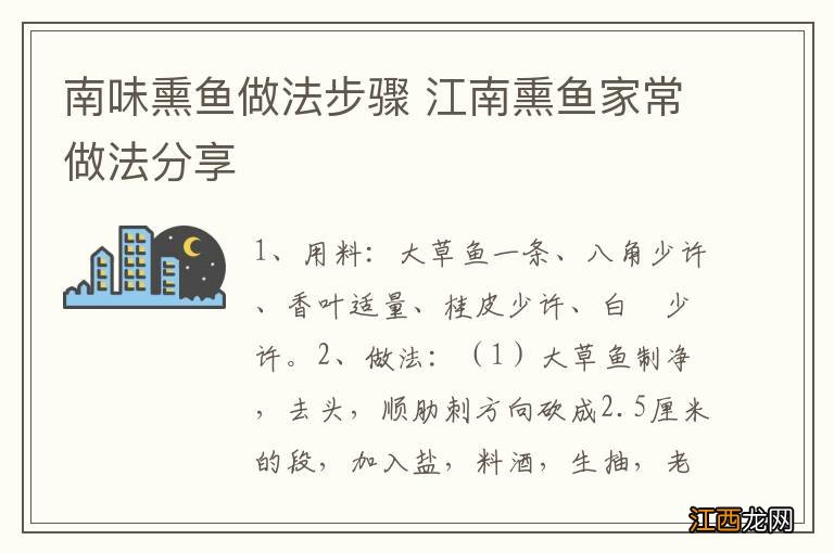 南味熏鱼做法步骤 江南熏鱼家常做法分享