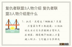 复仇者联盟3人物介绍 复仇者联盟3人物介绍是什么