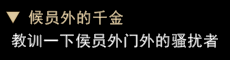 我来自江湖侯员外的千金任务怎么玩 侯员外的千金任务玩法