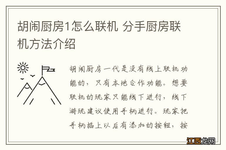 胡闹厨房1怎么联机 分手厨房联机方法介绍