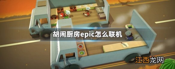 胡闹厨房epic怎么联机 胡闹厨房epic版本联机方法