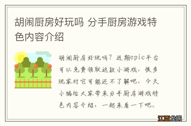 胡闹厨房好玩吗 分手厨房游戏特色内容介绍