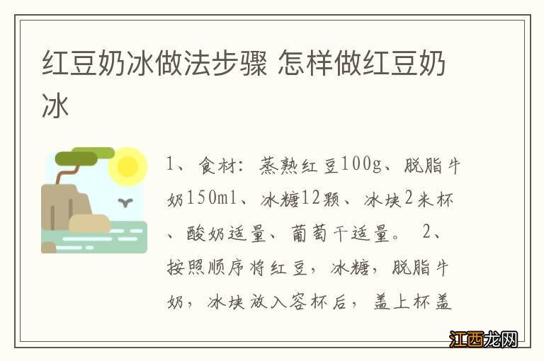 红豆奶冰做法步骤 怎样做红豆奶冰