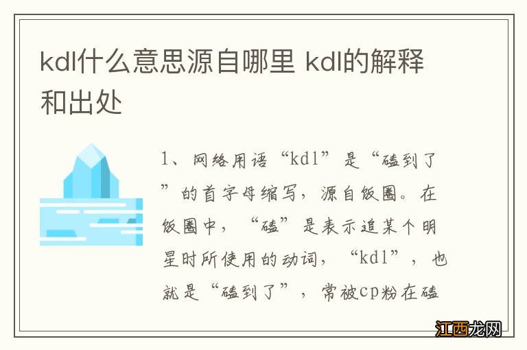 kdl什么意思源自哪里 kdl的解释和出处