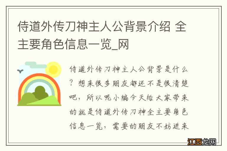 侍道外传刀神主人公背景介绍 全主要角色信息一览_网