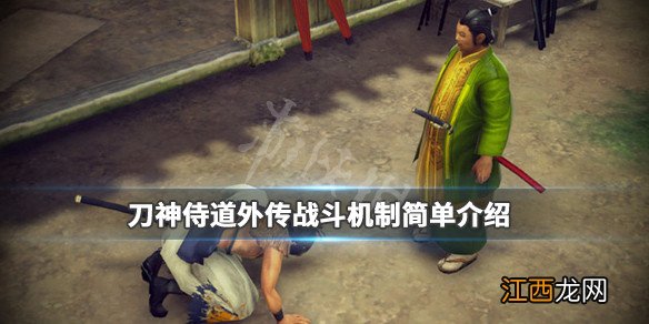 刀神侍道外传战斗机制简单介绍 刀神侍道外传战斗模式怎么样_网