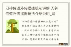 刀神侍道外传摆摊机制讲解 刀神侍道外传摆摊玩法介绍说明_网