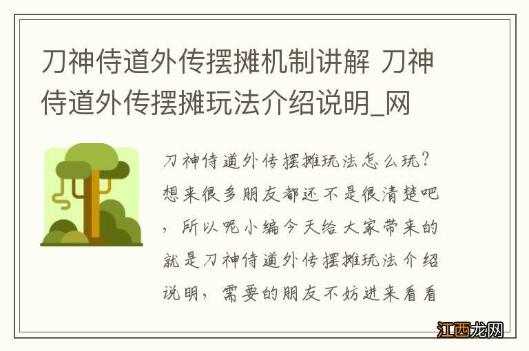 刀神侍道外传摆摊机制讲解 刀神侍道外传摆摊玩法介绍说明_网