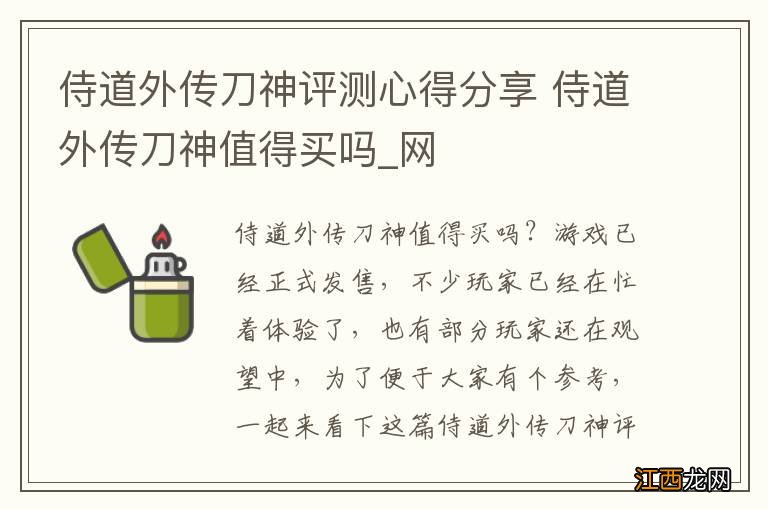 侍道外传刀神评测心得分享 侍道外传刀神值得买吗_网