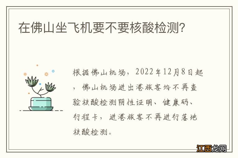 在佛山坐飞机要不要核酸检测？