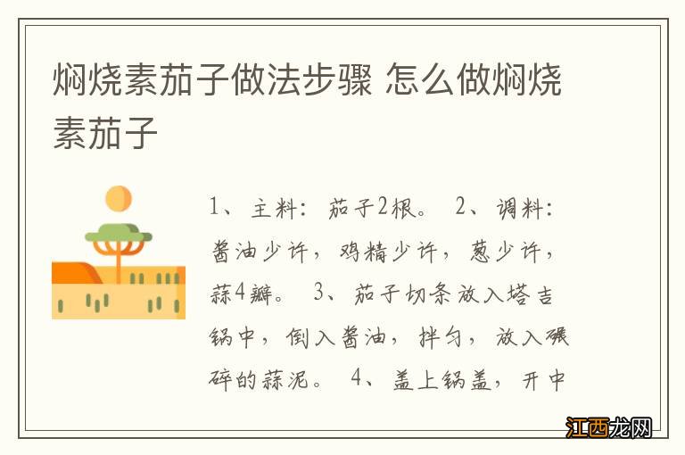 焖烧素茄子做法步骤 怎么做焖烧素茄子