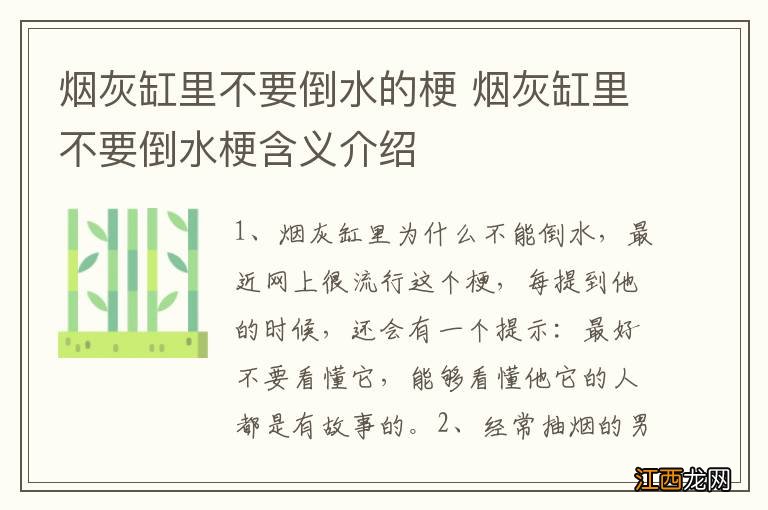 烟灰缸里不要倒水的梗 烟灰缸里不要倒水梗含义介绍