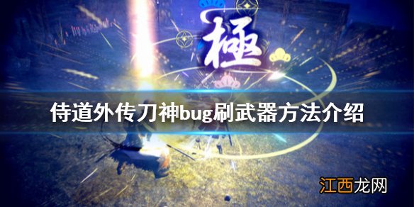 侍道外传刀神怎么刷武器 侍道外传刀神bug刷武器方法介绍_网