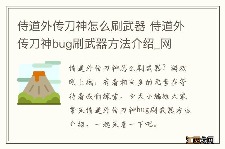 侍道外传刀神怎么刷武器 侍道外传刀神bug刷武器方法介绍_网