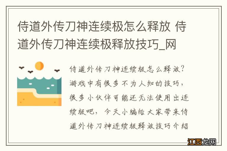 侍道外传刀神连续极怎么释放 侍道外传刀神连续极释放技巧_网