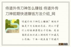 侍道外传刀神怎么赚钱 侍道外传刀神前期快速赚钱方法介绍_网