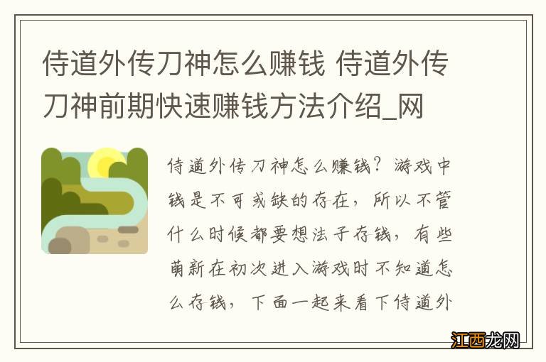 侍道外传刀神怎么赚钱 侍道外传刀神前期快速赚钱方法介绍_网