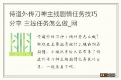 侍道外传刀神主线剧情任务技巧分享 主线任务怎么做_网