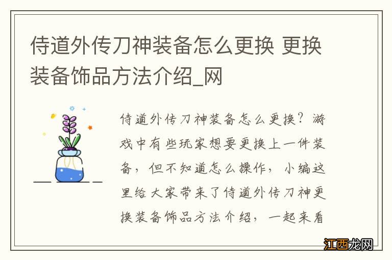 侍道外传刀神装备怎么更换 更换装备饰品方法介绍_网