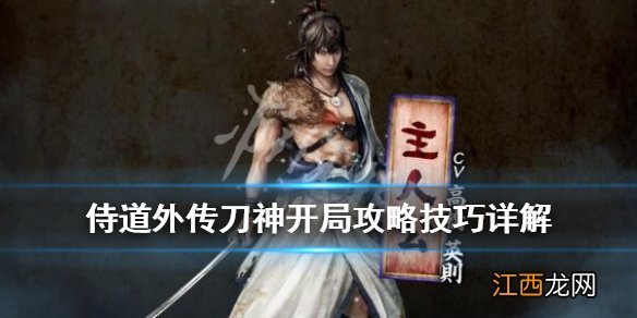 侍道外传刀神开局攻略技巧详解 侍道外传刀神新手怎么开局