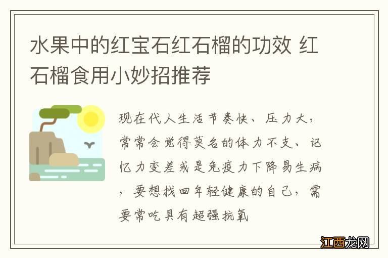 水果中的红宝石红石榴的功效 红石榴食用小妙招推荐