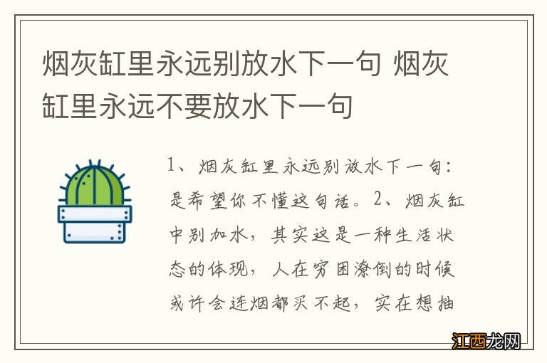 烟灰缸里永远别放水下一句 烟灰缸里永远不要放水下一句