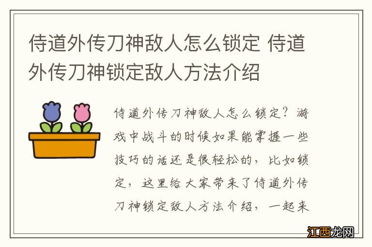 侍道外传刀神敌人怎么锁定 侍道外传刀神锁定敌人方法介绍