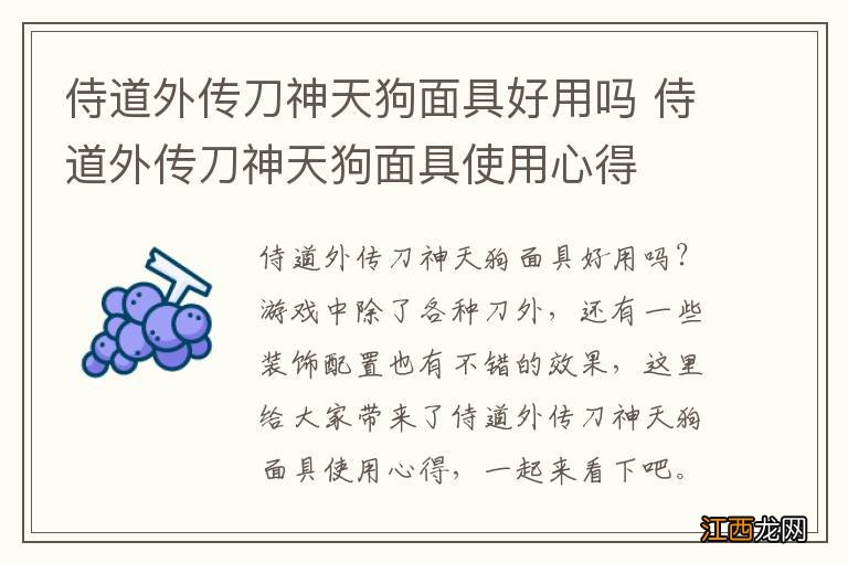 侍道外传刀神天狗面具好用吗 侍道外传刀神天狗面具使用心得