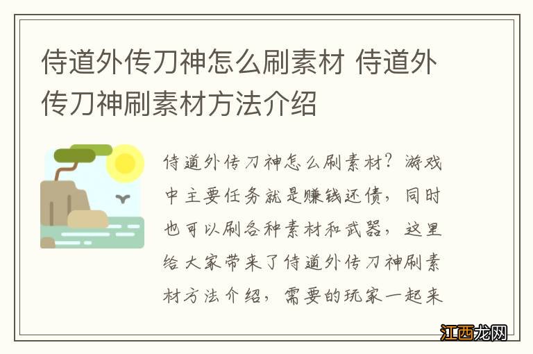 侍道外传刀神怎么刷素材 侍道外传刀神刷素材方法介绍