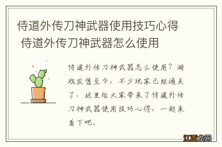 侍道外传刀神武器使用技巧心得 侍道外传刀神武器怎么使用
