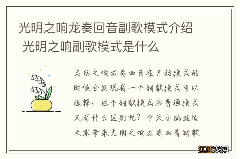 光明之响龙奏回音副歌模式介绍 光明之响副歌模式是什么
