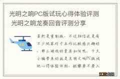 光明之响PC版试玩心得体验评测 光明之响龙奏回音评测分享