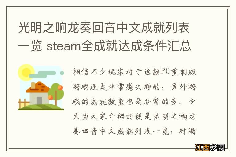 光明之响龙奏回音中文成就列表一览 steam全成就达成条件汇总