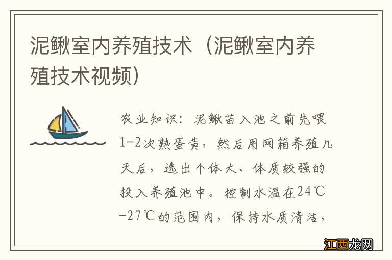 泥鳅室内养殖技术视频 泥鳅室内养殖技术