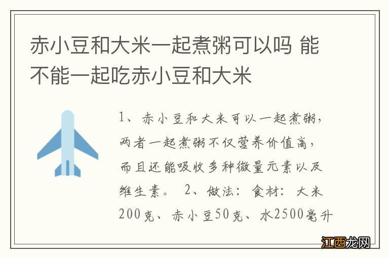 赤小豆和大米一起煮粥可以吗 能不能一起吃赤小豆和大米