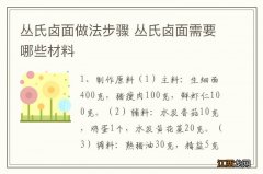 丛氏卤面做法步骤 丛氏卤面需要哪些材料