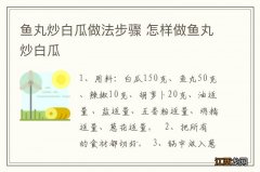 鱼丸炒白瓜做法步骤 怎样做鱼丸炒白瓜