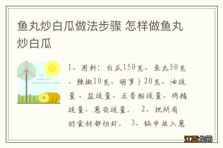 鱼丸炒白瓜做法步骤 怎样做鱼丸炒白瓜