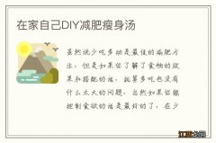 在家自己DIY减肥瘦身汤