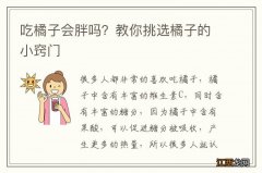 吃橘子会胖吗？教你挑选橘子的小窍门