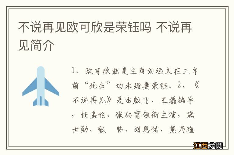 不说再见欧可欣是荣钰吗 不说再见简介