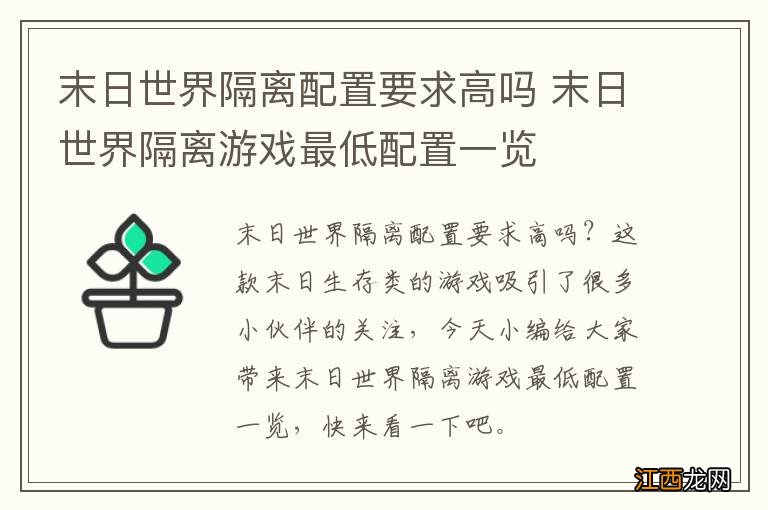 末日世界隔离配置要求高吗 末日世界隔离游戏最低配置一览