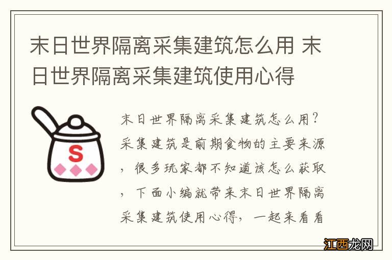 末日世界隔离采集建筑怎么用 末日世界隔离采集建筑使用心得