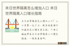 末日世界隔离怎么增加人口 末日世界隔离人口增长指南