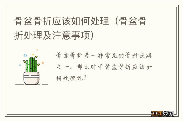 骨盆骨折处理及注意事项 骨盆骨折应该如何处理