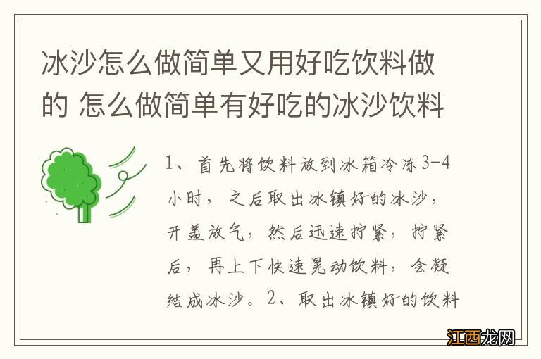 冰沙怎么做简单又用好吃饮料做的 怎么做简单有好吃的冰沙饮料