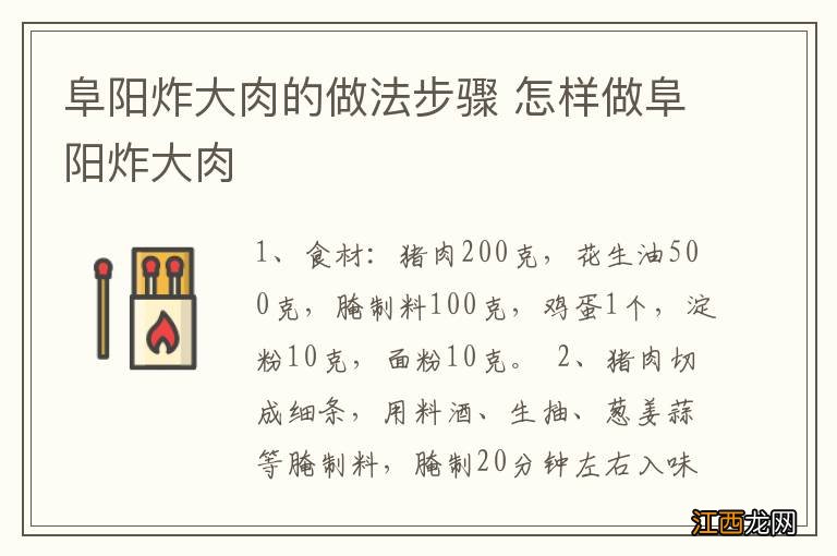 阜阳炸大肉的做法步骤 怎样做阜阳炸大肉